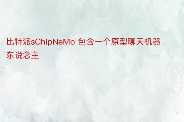 比特派sChipNeMo 包含一个原型聊天机器东说念主