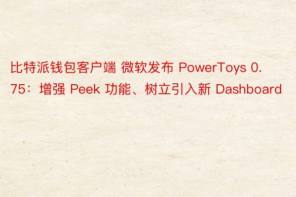 比特派钱包客户端 微软发布 PowerToys 0.75：增强 Peek 功能、树立引入新 Dashboard
