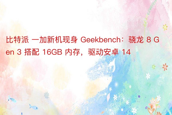 比特派 一加新机现身 Geekbench：骁龙 8 Gen 3 搭配 16GB 内存，驱动安卓 14