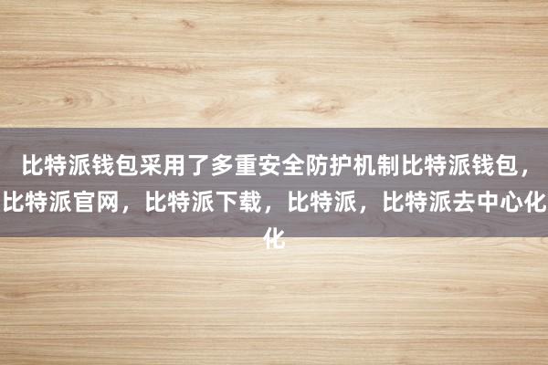 比特派钱包采用了多重安全防护机制比特派钱包，比特派官网，比特派下载，比特派，比特派去中心化