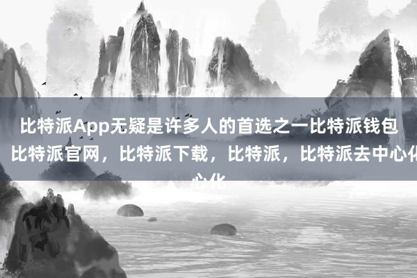 比特派App无疑是许多人的首选之一比特派钱包，比特派官网，比特派下载，比特派，比特派去中心化