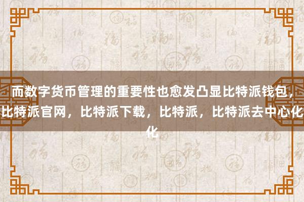 而数字货币管理的重要性也愈发凸显比特派钱包，比特派官网，比特派下载，比特派，比特派去中心化