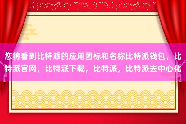 您将看到比特派的应用图标和名称比特派钱包，比特派官网，比特派下载，比特派，比特派去中心化