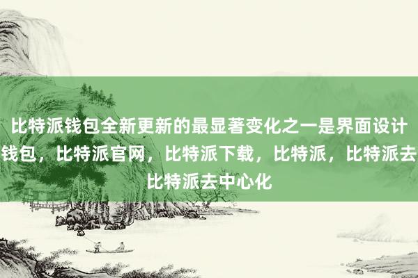 比特派钱包全新更新的最显著变化之一是界面设计比特派钱包，比特派官网，比特派下载，比特派，比特派去中心化