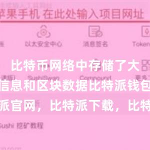 比特币网络中存储了大量的交易信息和区块数据比特派钱包，比特派官网，比特派下载，比特派，比特派去中心化