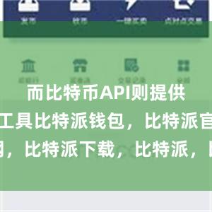 而比特币API则提供了接口和工具比特派钱包，比特派官网，比特派下载，比特派，比特派去中心化