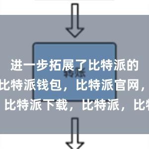 进一步拓展了比特派的应用领域比特派钱包，比特派官网，比特派下载，比特派，比特派去中心化