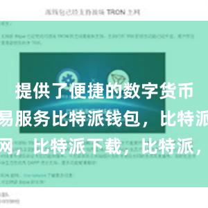 提供了便捷的数字货币管理和交易服务比特派钱包，比特派官网，比特派下载，比特派，比特派去中心化