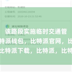 该路段实施临时交通管制措施比特派钱包，比特派官网，比特派下载，比特派，比特派去中心化