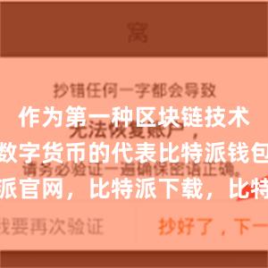 作为第一种区块链技术的应用和数字货币的代表比特派钱包，比特派官网，比特派下载，比特派，比特派去中心化