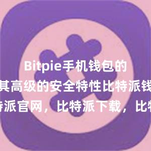 Bitpie手机钱包的优势之一是其高级的安全特性比特派钱包，比特派官网，比特派下载，比特派，比特派去中心化