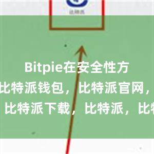 Bitpie在安全性方面表现出色比特派钱包，比特派官网，比特派下载，比特派，比特派去中心化