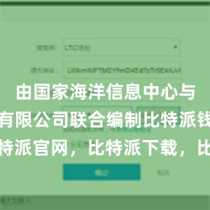 由国家海洋信息中心与中证指数有限公司联合编制比特派钱包，比特派官网，比特派下载，比特派，比特派去中心化