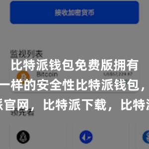 比特派钱包免费版拥有和付费版一样的安全性比特派钱包，比特派官网，比特派下载，比特派，比特派去中心化