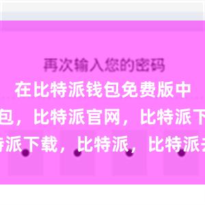 在比特派钱包免费版中比特派钱包，比特派官网，比特派下载，比特派，比特派去中心化