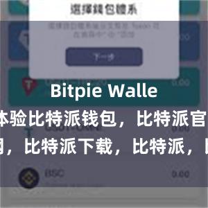 Bitpie Wallet还注重用户体验比特派钱包，比特派官网，比特派下载，比特派，比特派去中心化