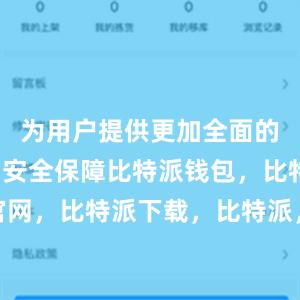 为用户提供更加全面的数字货币安全保障比特派钱包，比特派官网，比特派下载，比特派，比特派去中心化