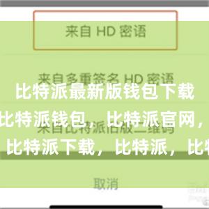 比特派最新版钱包下载已经上线比特派钱包，比特派官网，比特派下载，比特派，比特派去中心化