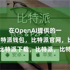 在OpenAI提供的一个例子中比特派钱包，比特派官网，比特派下载，比特派，比特派去中心化