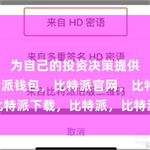 为自己的投资决策提供参考比特派钱包，比特派官网，比特派下载，比特派，比特派去中心化