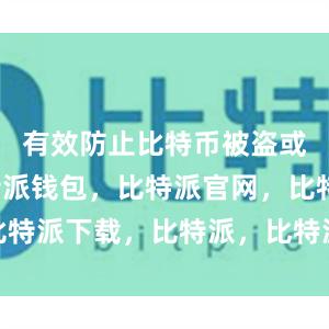 有效防止比特币被盗或丢失比特派钱包，比特派官网，比特派下载，比特派，比特派去中心化