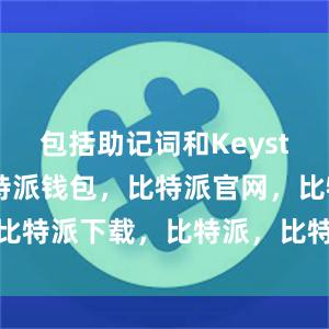 包括助记词和Keystore等比特派钱包，比特派官网，比特派下载，比特派，比特派去中心化