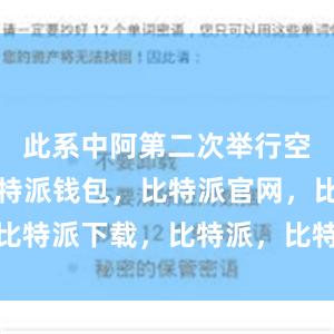 此系中阿第二次举行空军联训比特派钱包，比特派官网，比特派下载，比特派，比特派去中心化