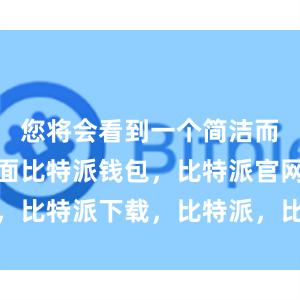 您将会看到一个简洁而直观的界面比特派钱包，比特派官网，比特派下载，比特派，比特派去中心化