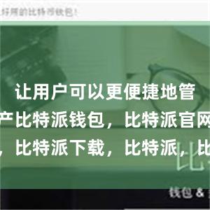 让用户可以更便捷地管理数字资产比特派钱包，比特派官网，比特派下载，比特派，比特派去中心化