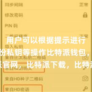 用户可以根据提示进行注册、备份私钥等操作比特派钱包，比特派官网，比特派下载，比特派，比特派去中心化