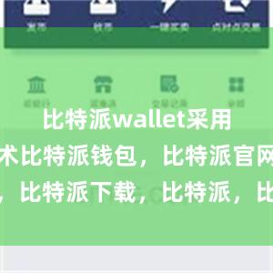 比特派wallet采用智能合约技术比特派钱包，比特派官网，比特派下载，比特派，比特派去中心化