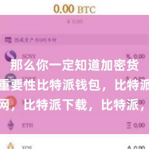 那么你一定知道加密货币钱包的重要性比特派钱包，比特派官网，比特派下载，比特派，比特派去中心化