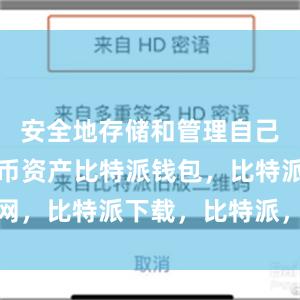 安全地存储和管理自己的数字货币资产比特派钱包，比特派官网，比特派下载，比特派，比特派去中心化