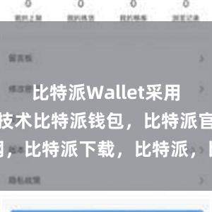 比特派Wallet采用了多重加密技术比特派钱包，比特派官网，比特派下载，比特派，比特派去中心化