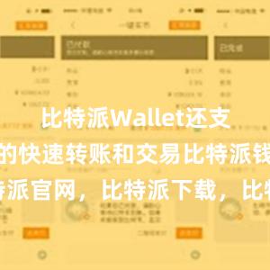 比特派Wallet还支持数字货币的快速转账和交易比特派钱包，比特派官网，比特派下载，比特派，比特派去中心化