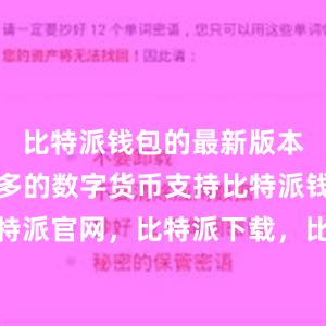 比特派钱包的最新版本增加了更多的数字货币支持比特派钱包，比特派官网，比特派下载，比特派，比特派去中心化