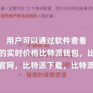 用户可以通过软件查看数字货币的实时价格比特派钱包，比特派官网，比特派下载，比特派，比特派去中心化