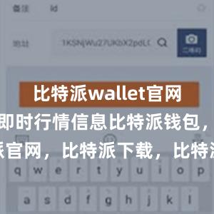 比特派wallet官网版还提供了即时行情信息比特派钱包，比特派官网，比特派下载，比特派，比特派去中心化