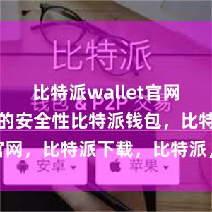 比特派wallet官网版具有很高的安全性比特派钱包，比特派官网，比特派下载，比特派，比特派去中心化