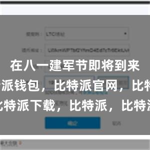 在八一建军节即将到来之际比特派钱包，比特派官网，比特派下载，比特派，比特派去中心化