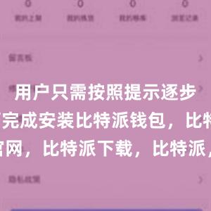 用户只需按照提示逐步操作即可完成安装比特派钱包，比特派官网，比特派下载，比特派，比特派去中心化