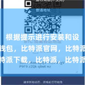 根据提示进行安装和设置比特派钱包，比特派官网，比特派下载，比特派，比特派去中心化