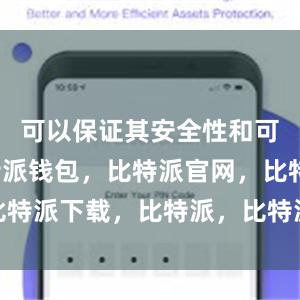 可以保证其安全性和可靠性比特派钱包，比特派官网，比特派下载，比特派，比特派去中心化