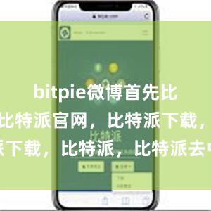 bitpie微博首先比特派钱包，比特派官网，比特派下载，比特派，比特派去中心化