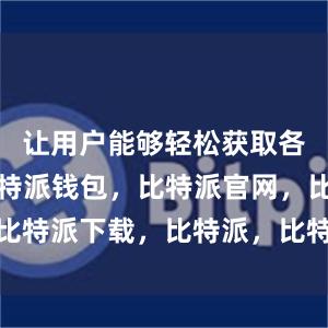 让用户能够轻松获取各种资源比特派钱包，比特派官网，比特派下载，比特派，比特派去中心化